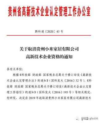 驚現(xiàn)！小米家居被取消高新技術(shù)企業(yè)資格 解讀背后原因及《高企認(rèn)定管理辦法》
